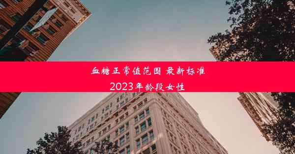 血糖正常值范围 最新标准2023年龄段女性