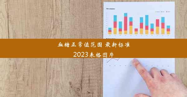 血糖正常值范围 最新标准2023表格图片