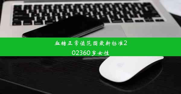 血糖正常值范围最新标准202360岁女性