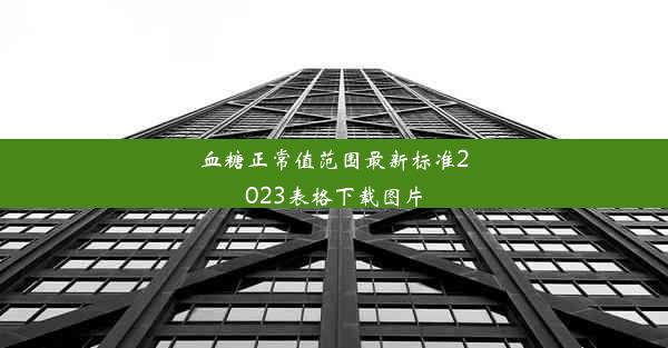 血糖正常值范围最新标准2023表格下载图片