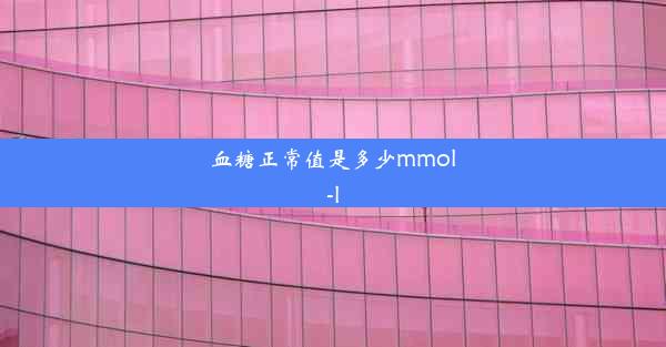 <b>血糖正常值是多少mmol-l</b>