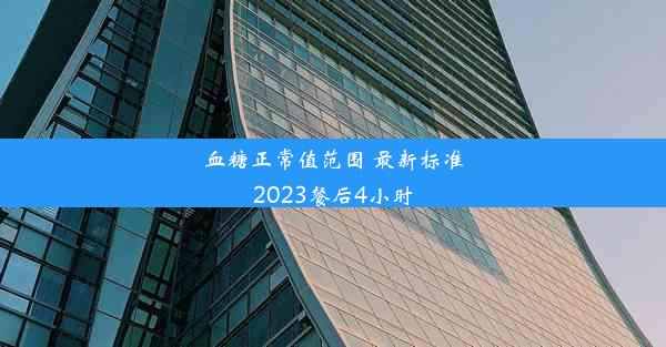 血糖正常值范围 最新标准2023餐后4小时