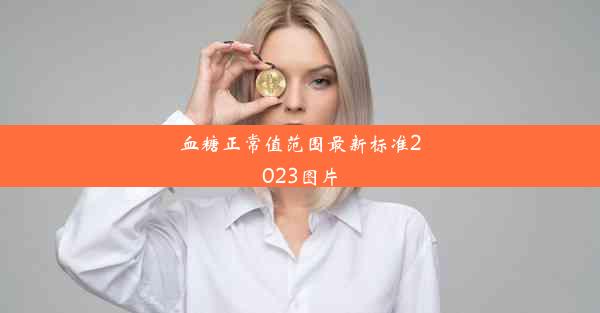 血糖正常值范围最新标准2023图片