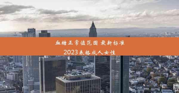 血糖正常值范围 最新标准2023表格成人女性