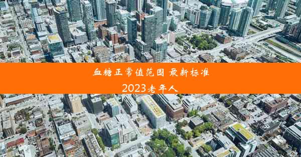 <b>血糖正常值范围 最新标准2023老年人</b>