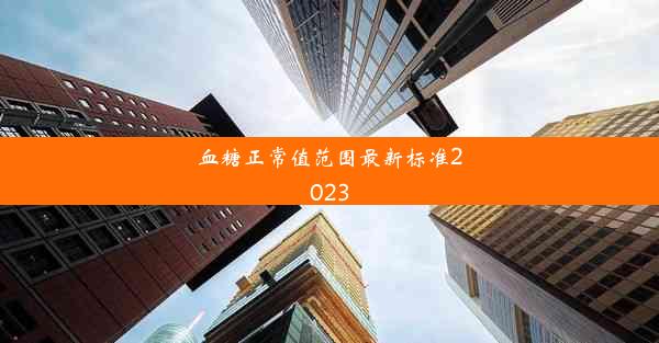 <b>血糖正常值范围最新标准2023</b>