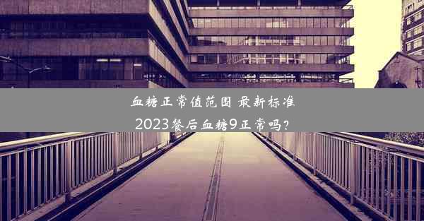 血糖正常值范围 最新标准2023餐后血糖9正常吗？