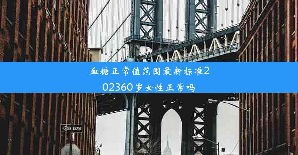 血糖正常值范围最新标准202360岁女性正常吗