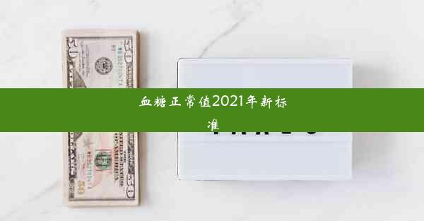 血糖正常值2021年新标准