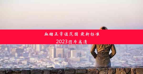 血糖正常值范围 最新标准2023图片高清