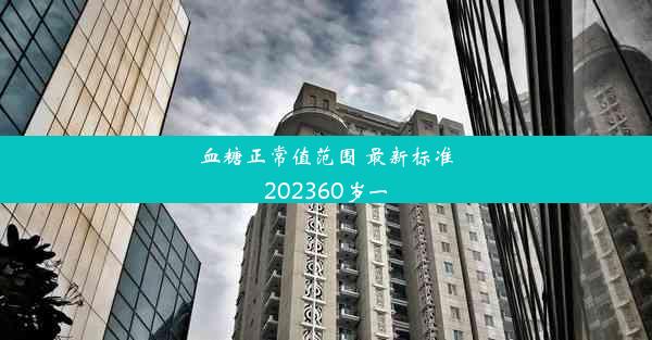 血糖正常值范围 最新标准202360岁一