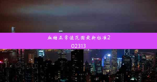 血糖正常值范围最新标准202313