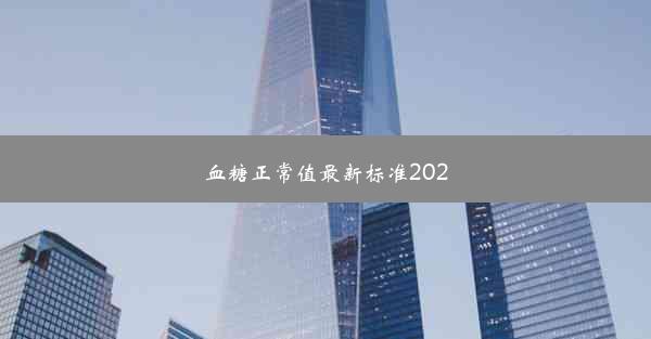 血糖正常值最新标准2020