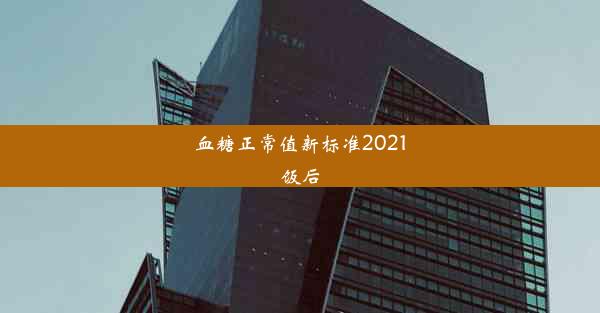 <b>血糖正常值新标准2021饭后</b>