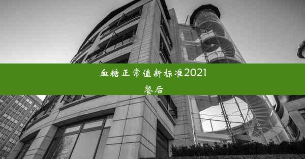 血糖正常值新标准2021餐后