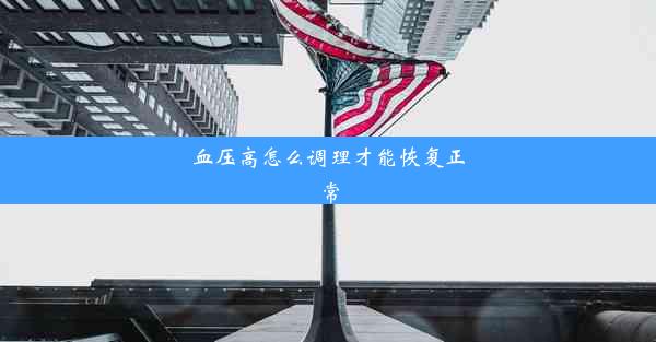 <b>血压高怎么调理才能恢复正常</b>