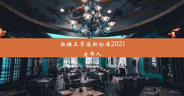 血糖正常值新标准2021老年人