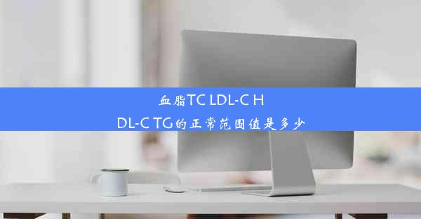 <b>血脂TC LDL-C HDL-C TG的正常范围值是多少</b>