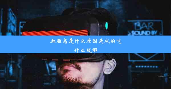 血脂高是什么原因造成的吃什么缓解