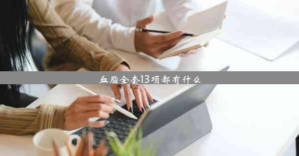 <b>血脂全套13项都有什么</b>