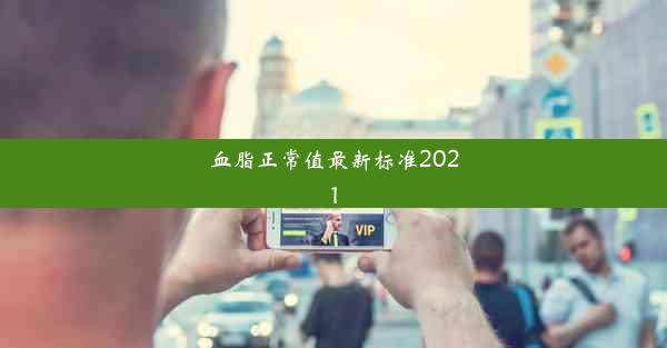 <b>血脂正常值最新标准2021</b>