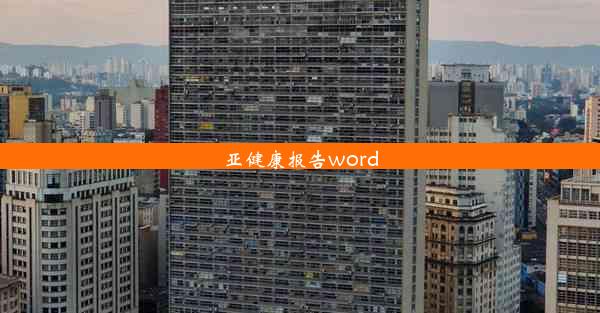 亚健康报告word