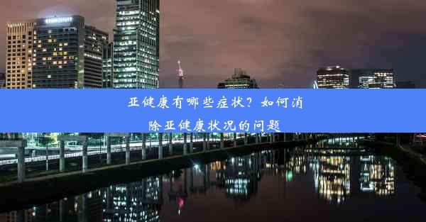 亚健康有哪些症状？如何消除亚健康状况的问题