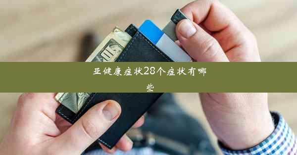 亚健康症状28个症状有哪些