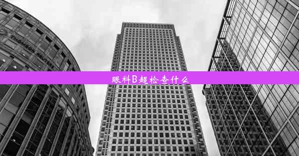 眼科B超检查什么