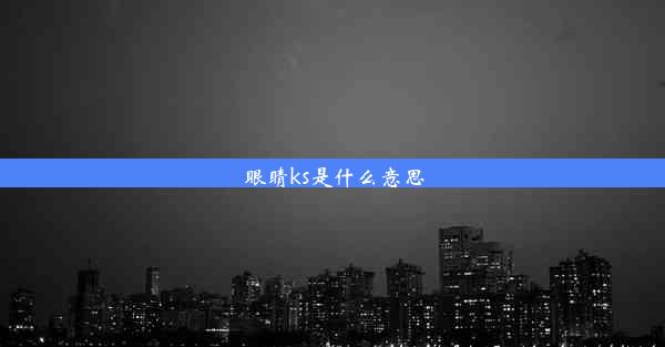 眼睛ks是什么意思