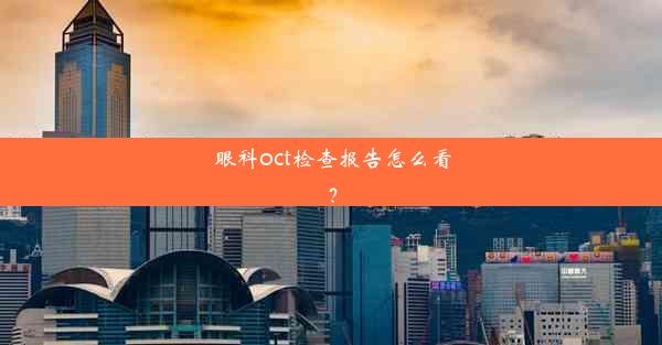 眼科oct检查报告怎么看？