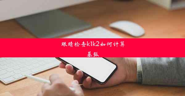 眼睛检查k1k2如何计算基弧