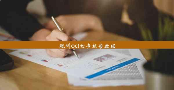 眼科oct检查报告数据