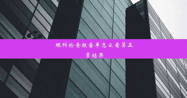 眼科检查报告单怎么看算正常结果