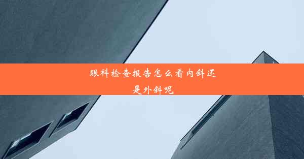 眼科检查报告怎么看内斜还是外斜呢