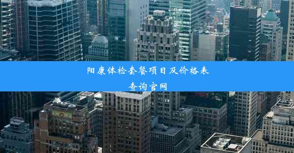 阳康体检套餐项目及价格表查询官网