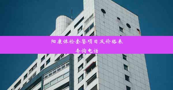 <b>阳康体检套餐项目及价格表查询电话</b>