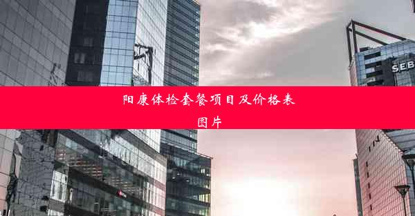 <b>阳康体检套餐项目及价格表图片</b>