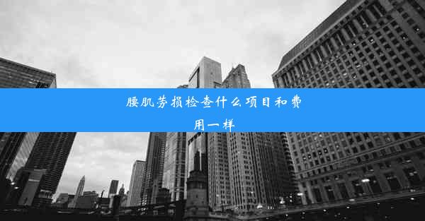 腰肌劳损检查什么项目和费用一样