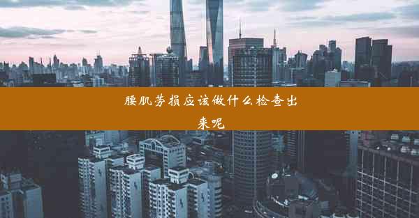 腰肌劳损应该做什么检查出来呢