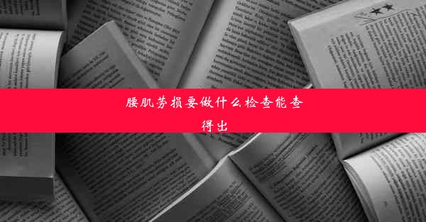 腰肌劳损要做什么检查能查得出