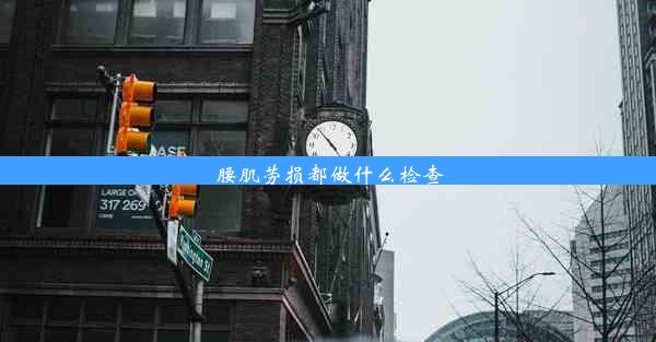 <b>腰肌劳损都做什么检查</b>