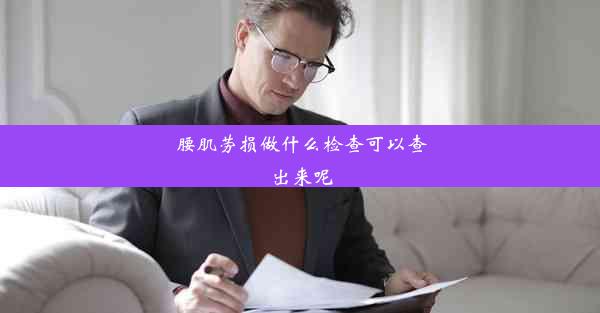 <b>腰肌劳损做什么检查可以查出来呢</b>