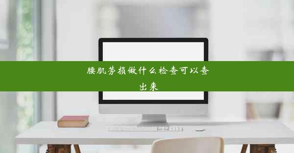 腰肌劳损做什么检查可以查出来