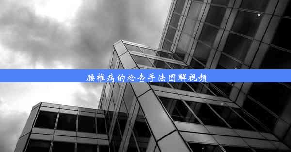 腰椎病的检查手法图解视频