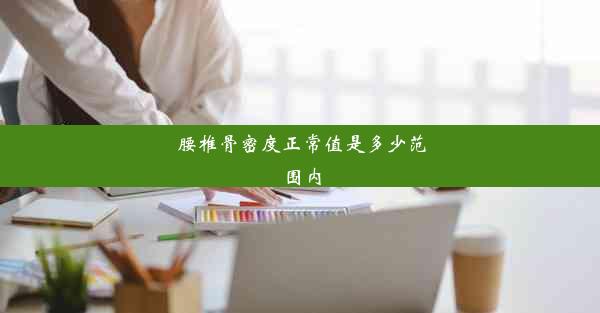 腰椎骨密度正常值是多少范围内