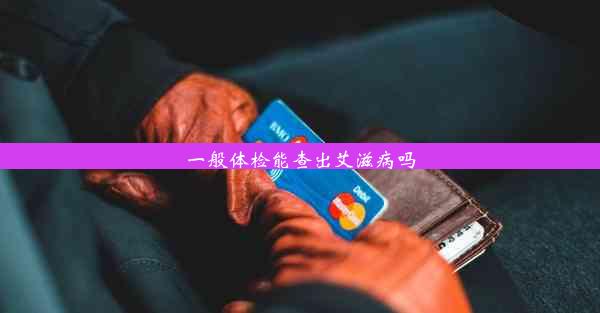 一般体检能查出艾滋病吗