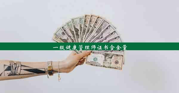 <b>一级健康管理师证书含金量</b>