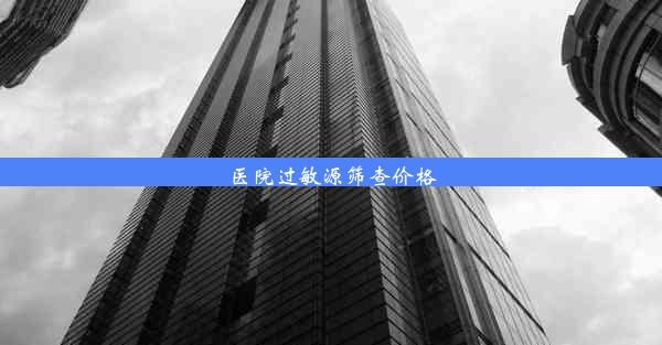 医院过敏源筛查价格