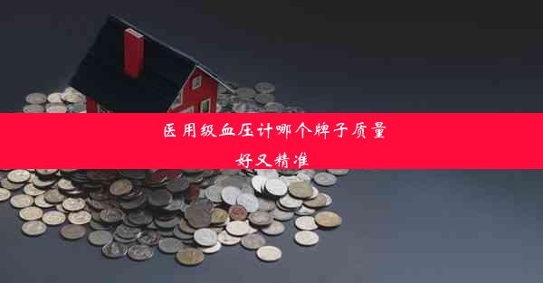 <b>医用级血压计哪个牌子质量好又精准</b>